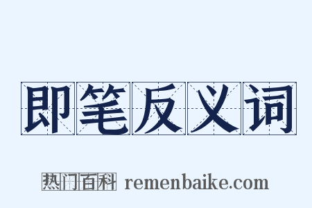 即笔反义词是什么意思的图片